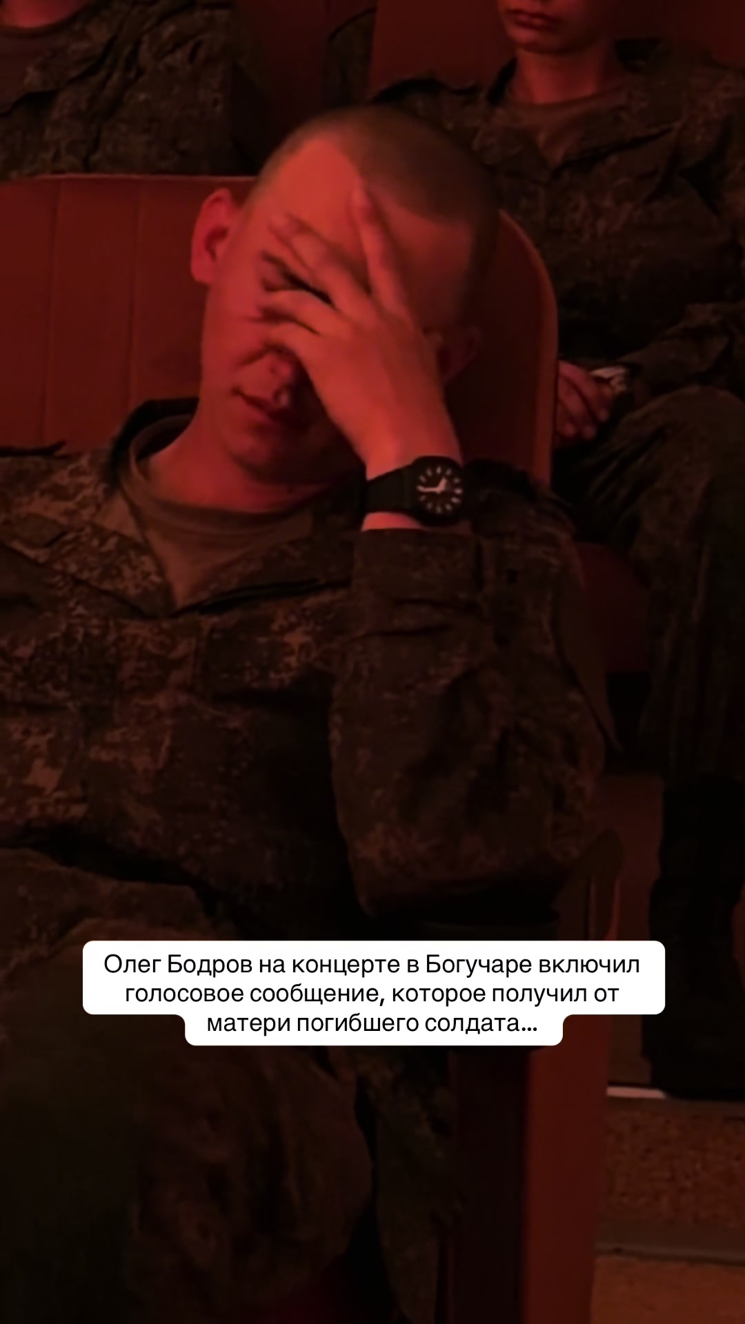 Олег Бодров на концерте в Богучаре включил голосовое сообщение, которое получил от матери погибшего солдата… #